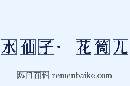 水仙子·花筒儿是什么意思的图片